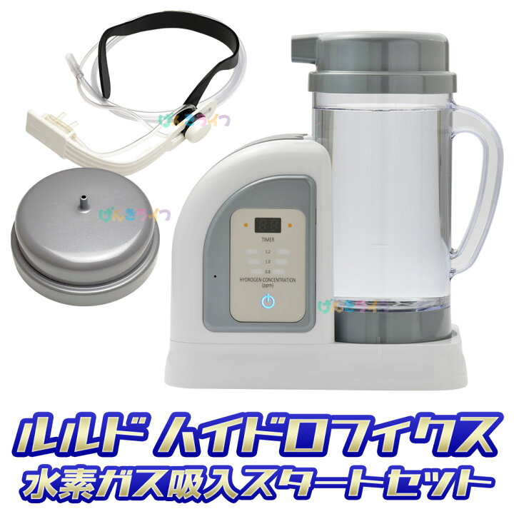 楽天市場】ルルドハイドロフィクス 本体＋水素ガス吸入スタートセット 