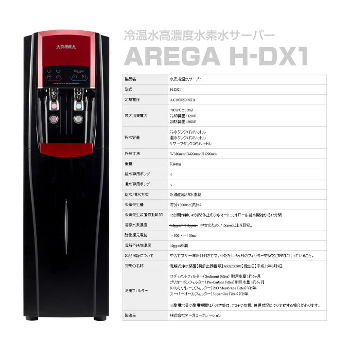 楽天市場】AREGA アーガ 冷温水高濃度水素水サーバー H-DX1 中古 