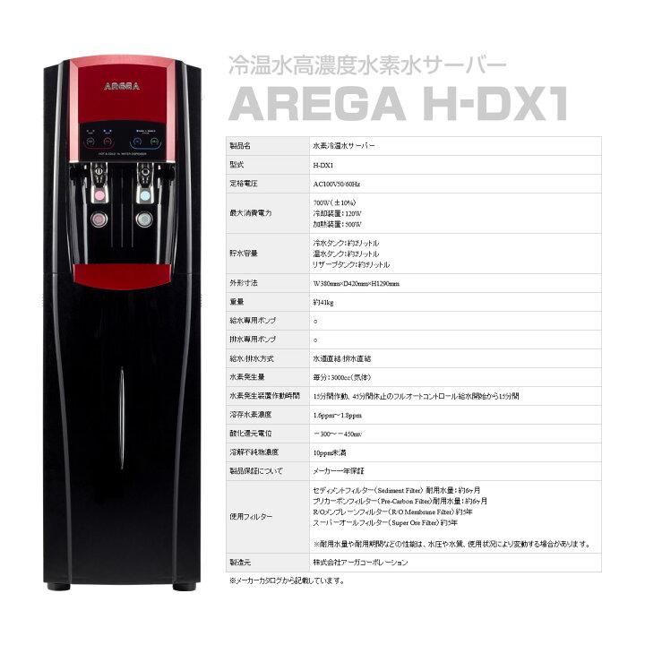 AREGA 水素水サーバー