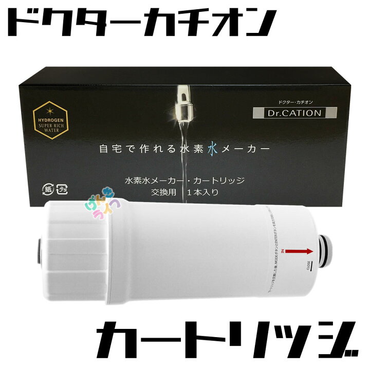 楽天市場】ドクターカチオン 水素水生成器 JA-1 専用 カートリッジ 
