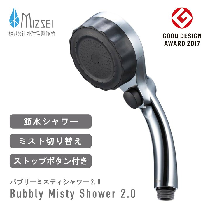 楽天市場】シャワーヘッド バブリーミスティシャワー2.0 本体 SH23M  
