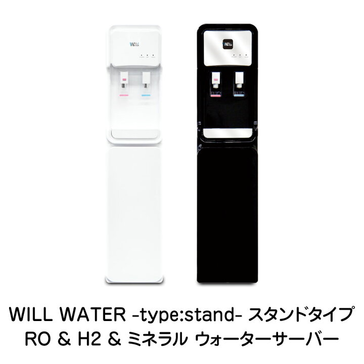 楽天市場】高濃度水素水サーバーウィルウォーター本体＋設置工事費込み 
