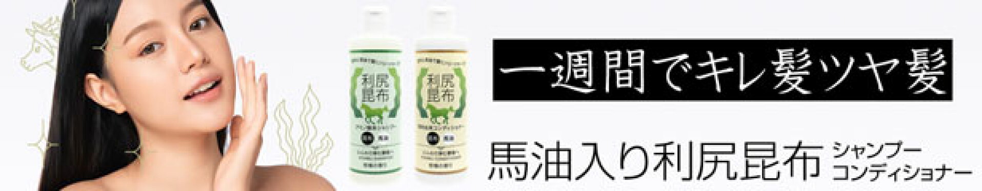 利尻昆布シャンプー＆コンディショナー
