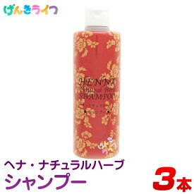 ヘナ ナチュラルハーブ シャンプー 300ml ブラウン 3本セット ノンシリコン ヘナ シャンプー 白髪染め カラートリートメント