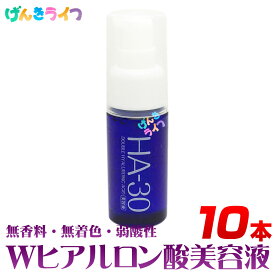 美容液 保湿 Wヒアルロン酸美容液HA-30 30ml 10本 ※ダイイチコスメティック