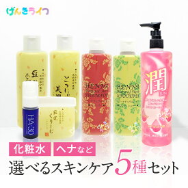 選べる化粧品 お手軽スキンケアセット 7種類から5つ選んで詰め合わせ 化粧水 乳液 ボディローション 美容液 ヘナシャンプー コンディショナー