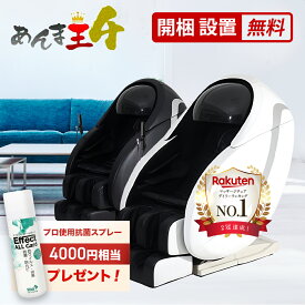 【リフレッシュ品】日本メディック あんま王4 マッサージチェア OMC4 リクライニング ホワイト/ブラック 1年保証 開梱設置無料 敬老の日