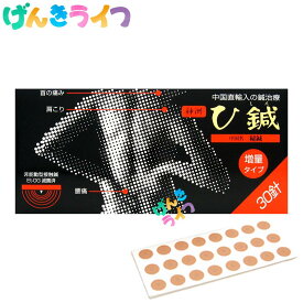 【SALE期間P2倍＋クーポン】神洲 ひ鍼 30針入り 選べるセット 一般医療機器 日本薬興 皮鍼 ひしん 皮内鍼 鍼シール 置き針