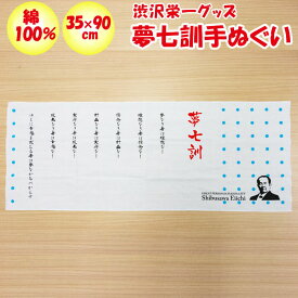 渋沢栄一翁 夢七訓手ぬぐい 90cm x 35cm【ノール（埼玉県深谷市）送料別】【BS】