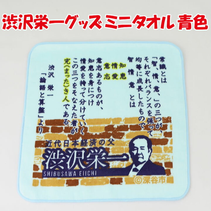 楽天市場 渋沢栄一翁 論語と算盤ミニタオル 22cm X 22cm 青色 ゴルフ バラエティーふかや 埼玉県深谷市 送料別 ｂｓ 道の駅おかべ げんき野菜王国