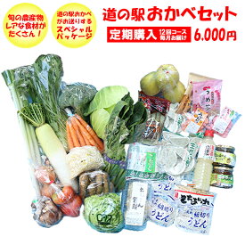 【 定期購入・定期便】道の駅おかべセット 6,000円コース【毎月 年12回コース 送料無料 ／クール宅急便】【BS】