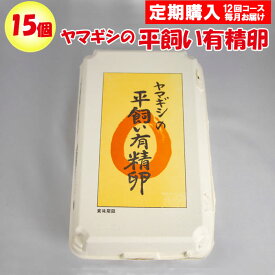 【定期購入・定期便】ヤマギシの平飼い有精卵 約15個入り 定期購入【ヤマギシズム生活 榛名実顕地農事組合法人（群馬県吾妻郡）毎月 年12回コース 常温発送／クール便（気温によって配送方法変更）送料別】