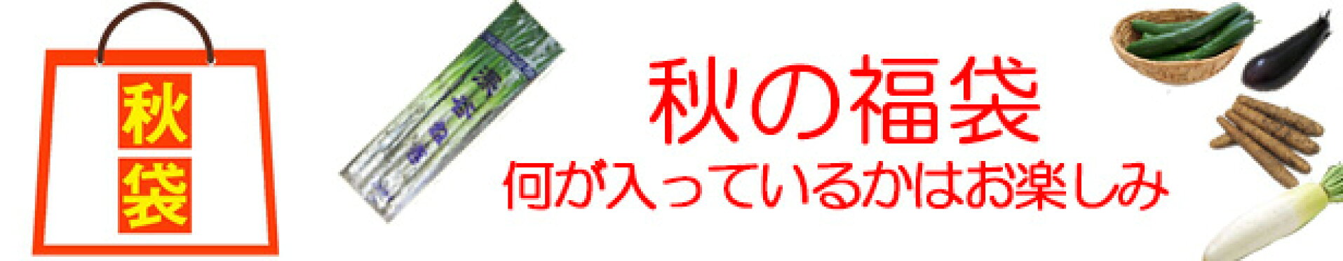 秋の福袋