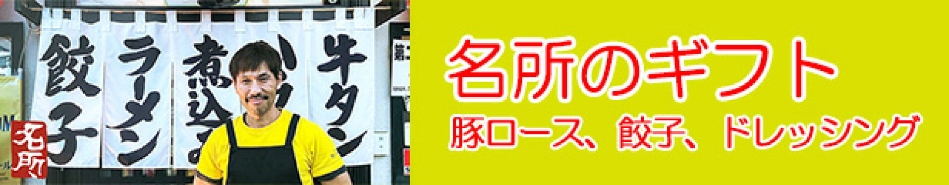 名所のギフト