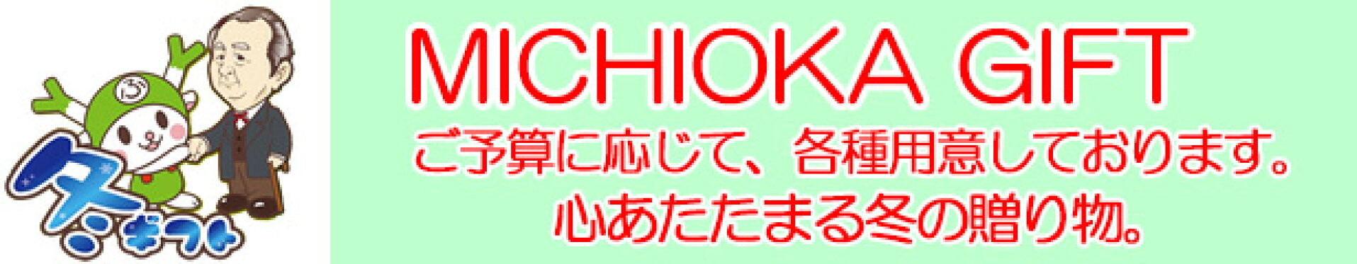 冬ギフト・MICHOKA