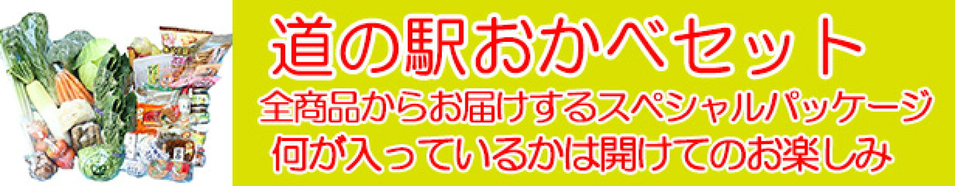 道の駅おかべセット