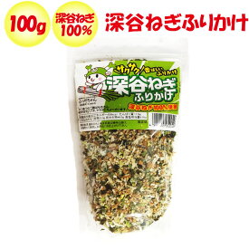 深谷ねぎふりかけ 100g 長登屋（埼玉県川越市）【送料別】【NS】