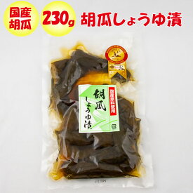 国産胡瓜しょうゆ漬 250g【ふかや物産観光 埼玉県深谷市】【送料別】【BS】