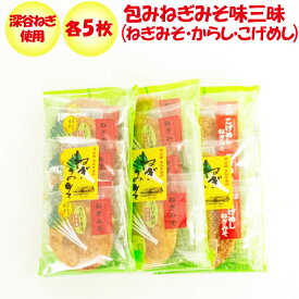 ねぎみそ煎餅 味三昧(ねぎみそ,辛子,こげめし)各5枚【深谷ねぎ使用【片岡食品（埼玉県さいたま市）送料別】【BS】