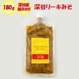 深谷リーキ味噌 180g 六次産業協同組合【送料別】【NS】