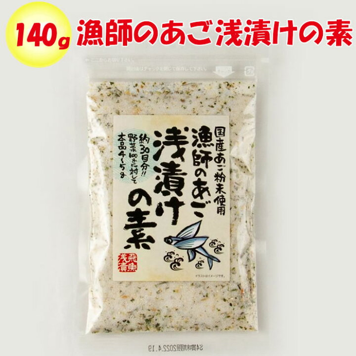 楽天市場 漁師のあご 浅漬けの素 140g 三幸産業 広島県広島市 送料別 ns 道の駅おかべ げんき野菜王国 楽天市場 漁師のあご 浅漬けの素 140g 三幸産業 広島県広島市 送料別 ns 道の駅おかべ げんき野菜王国