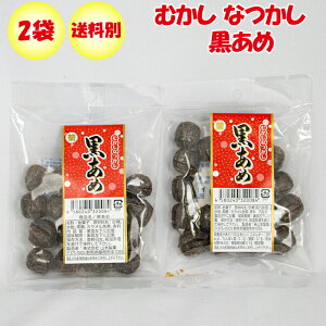 黒あめ 90g x 2袋 山本製菓 むかし なつかし【群馬県藤岡市 送料別】【NS】