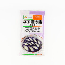なす漬の素 240g（30gx8袋）【厚生産業（岐阜県揖斐郡）】【NS】