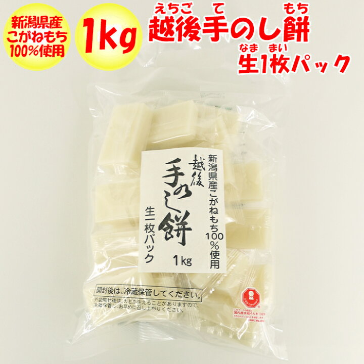 楽天市場 越後手のし餅 1kg入り 生個包装 なま こほうそう 新潟県こがね米100 株式会社たかの 新潟県小千谷市 送料別 ｎｓ 道の駅おかべ げんき野菜王国