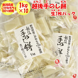 越後手のし餅 10Kg（1Kg入り×10袋）【生個包装（なま・こほうそう） 新潟県こがね米100% 株式会社たかの（新潟県小千谷市）送料無料】【NS】