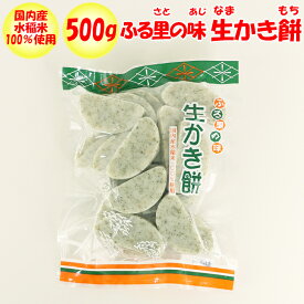 ふる里の生かき餅 500g入り 国内産水稲米100%【湯本製飴（ゆもとせいあん 埼玉県熊谷市）送料別】【NS】