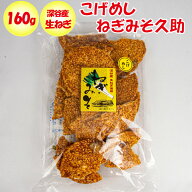 こげめしねぎみそ久助 無選別 160g 深谷産生ねぎ使用【片岡食品（埼玉県さいたま市）送料別】【BS】
