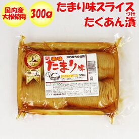 国産たまりスライスたくあん漬 300g 柿源漬物【埼玉県深谷市 送料別】【BS】