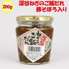 深谷ねぎのご飯だれ（豚そぼろ入り）200g 長登屋【埼玉県川越市 送料別】【BS】