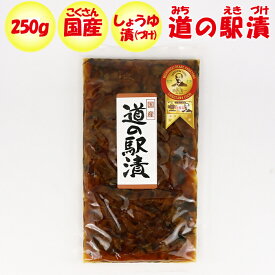 国産道の駅漬 250g ふかや物産観光（埼玉県深谷市）【送料別】【BS】