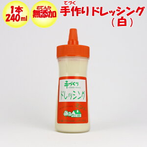 ミント 無添加 手づくりドレッシング(白)1本【240ml ドレッシングハウス ミント(群馬県高崎市)冷蔵品 送料別 クール宅急便】【NS】