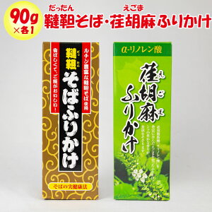 韃靼そば/荏胡麻 ふりかけ 2本セット(90g x 各1)【清水家(埼玉県秩父市)送料別】【NS】