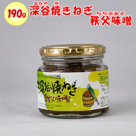 深谷焼ねぎ秩父味噌 190g 清水家（埼玉県秩父市）【送料別】【NS】