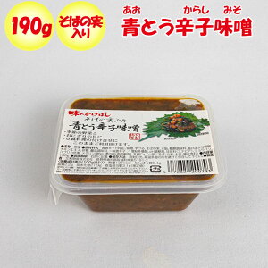 味のかけはしそばの実入り青とう辛子味噌 190g【交和物産(長野県埴科郡)送料別】【NS】