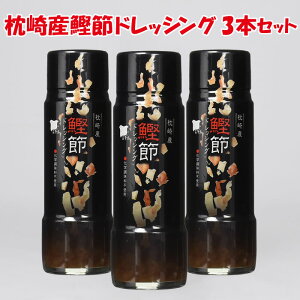 枕崎産 鰹節ドレッシング 200mlx3本セット 日東産業【栃木県足利市 送料別】【NS】