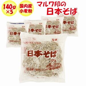 マルワ印の日本そば 140g 5玉【鈴木製麺(埼玉県深谷市)】【クール宅急便・送料別】【NS】