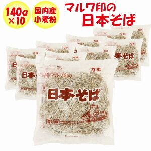マルワ印の日本そば 140g 10玉【鈴木製麺(埼玉県深谷市)】【クール宅急便・送料別】【NS】