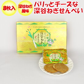 パリッとチーズな深谷ねぎえびせんべい 8枚入【ケヤキ堂 埼玉県日高市 送料別】【BS】