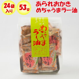 あられおかき めちゃうまラー油 53g あかね【埼玉県本庄市 送料別】【BS】