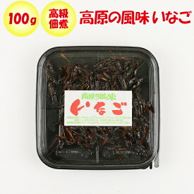 高原の風味 いなご100g 清水家（埼玉県秩父市）【送料別】【NS】