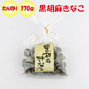 黒胡麻きなこ 170g入【清水家(埼玉県秩父市)送料別】【BS】
