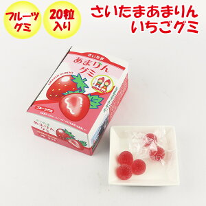 さいたまあまりんいちごグミ 20粒 長登屋【埼玉県川越市 送料別】【BS】