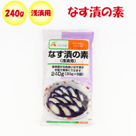 なす漬の素 240g（30gx8袋）【厚生産業（岐阜県揖斐郡）】【NS】