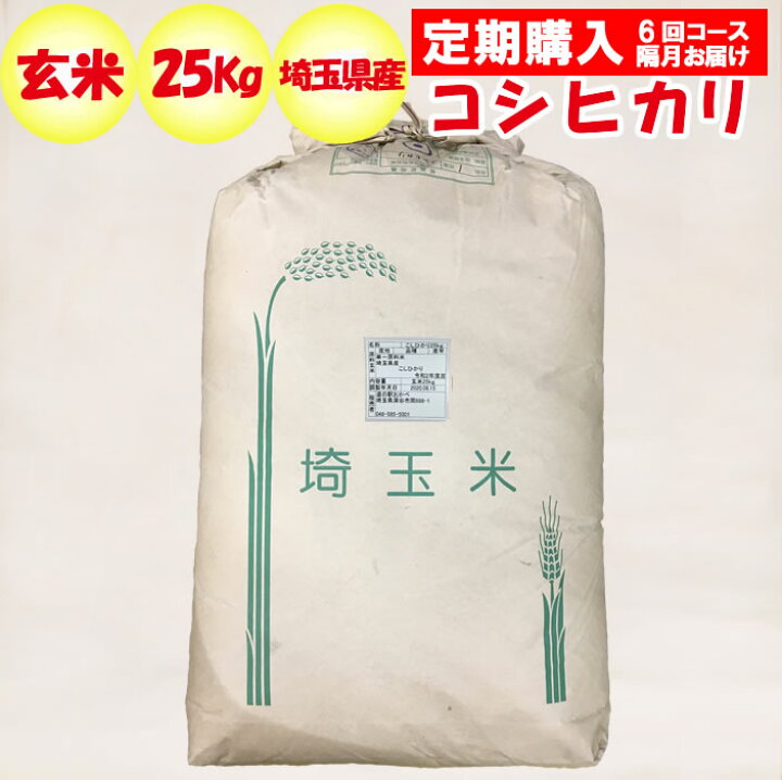 楽天市場 定期購入 定期便 埼玉県産コシヒカリ25kg 玄米 代替箱 販売者 道の駅おかべ 定期購入 隔月 年6回コース 道の駅おかべ げんき野菜王国 楽天市場 定期購入 定期便 埼玉県産コシヒカリ25kg 玄米 代替箱 販売者 道の駅おかべ 定期購入 隔月 年6回コース 道の駅おかべ げんき野菜王国
