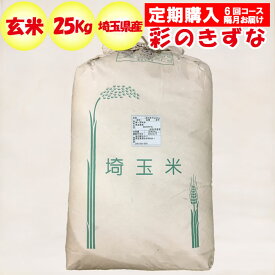 【定期購入・定期便】埼玉県産彩のきずな25kg 玄米 正箱【販売者：道の駅おかべ 定期購入 隔月 年6回コース】