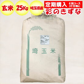 【定期購入・定期便】埼玉県産彩のきずな25kg 玄米 正箱【販売者：道の駅おかべ 定期購入 3ケ月毎 年4回コース】